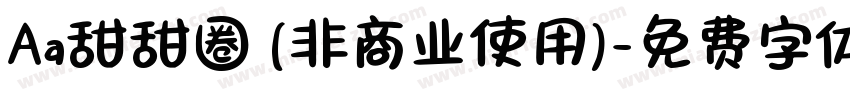 Aa甜甜圈 (非商业使用)字体转换
